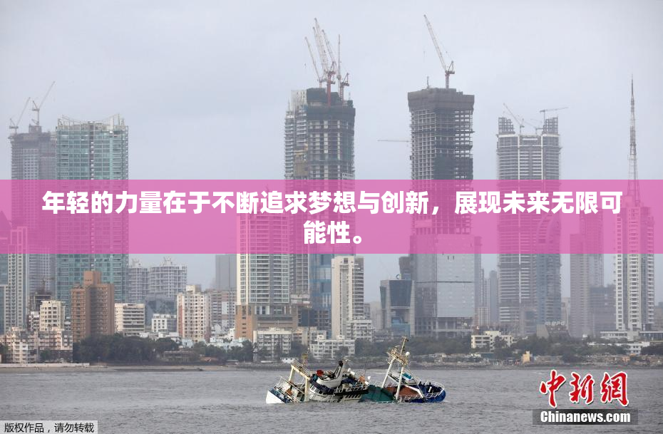 年轻的力量在于不断追求梦想与创新，展现未来无限可能性。
