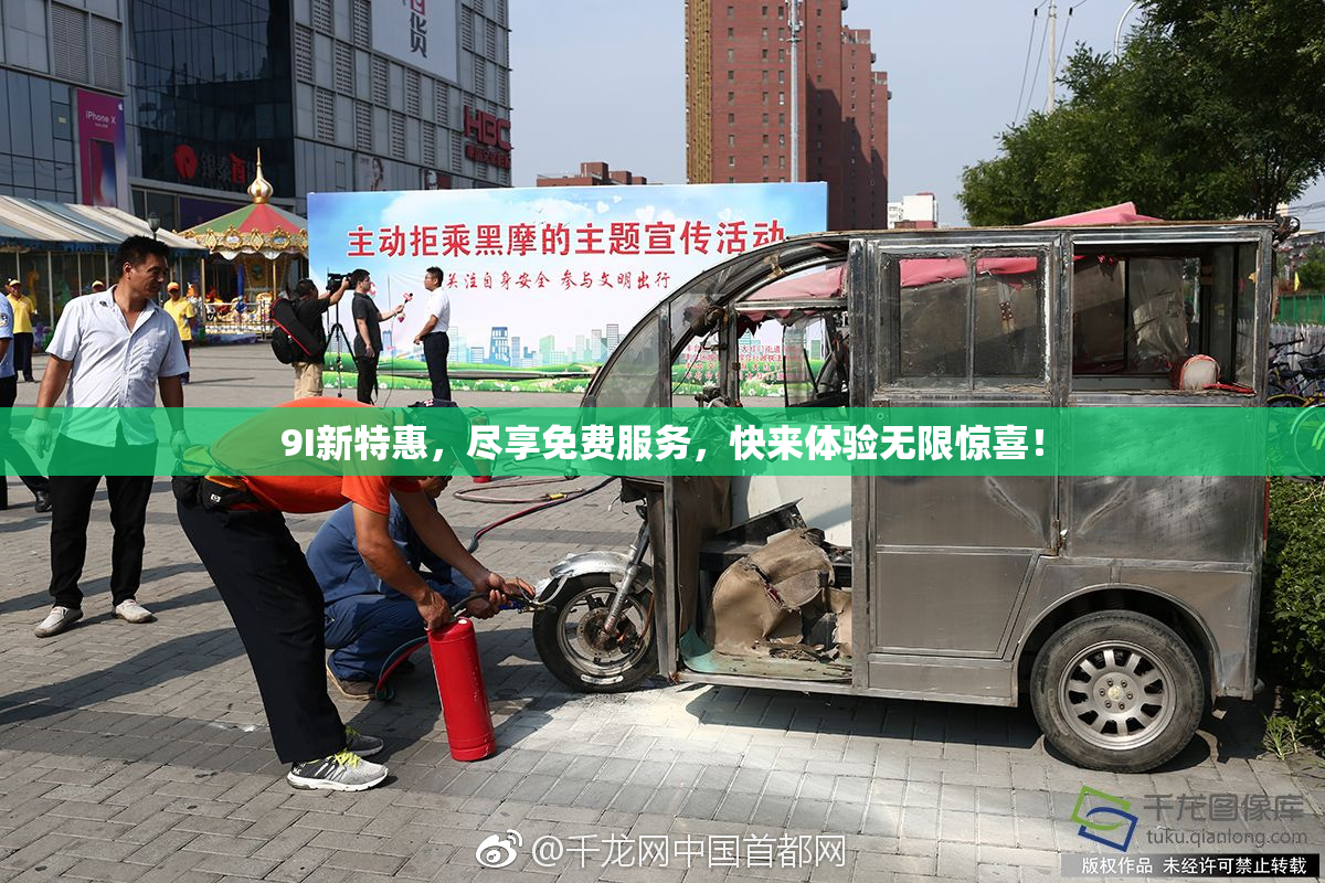 9I新特惠，尽享免费服务，快来体验无限惊喜！