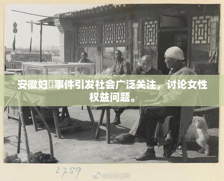 安徽妇槡事件引发社会广泛关注，讨论女性权益问题。