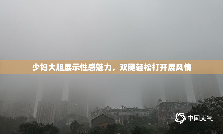 少妇大胆展示性感魅力，双腿轻松打开展风情