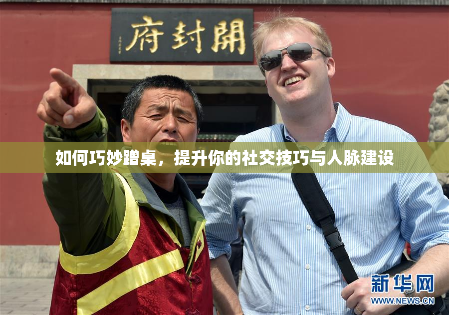 如何巧妙蹭桌，提升你的社交技巧与人脉建设