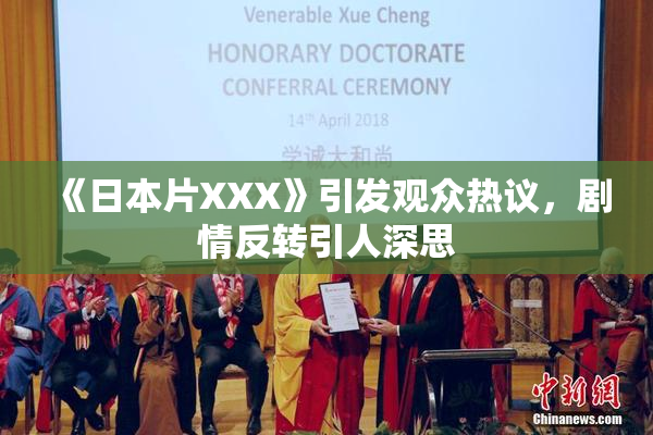 《日本片XXX》引发观众热议，剧情反转引人深思
