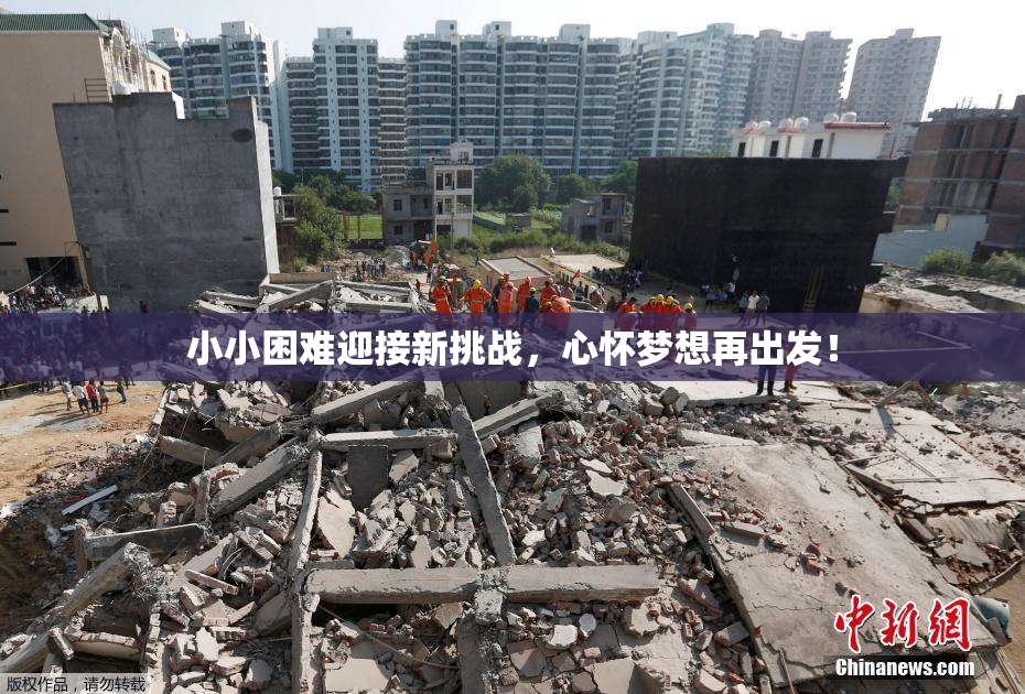 小小困难迎接新挑战，心怀梦想再出发！