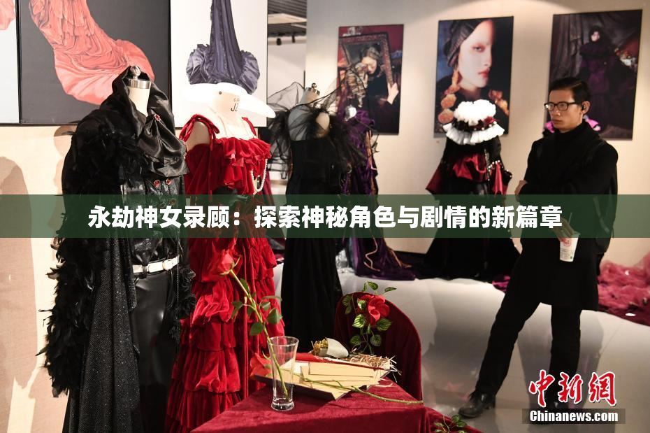 永劫神女录顾：探索神秘角色与剧情的新篇章