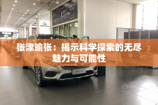 张津瑜张：揭示科学探索的无尽魅力与可能性