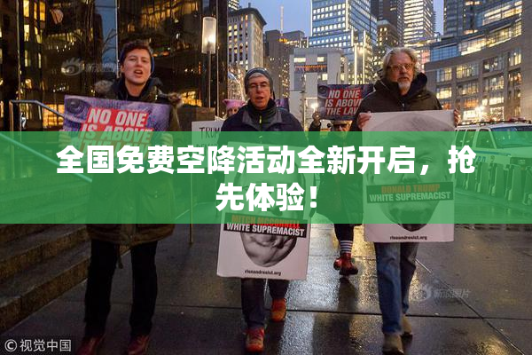 全国免费空降活动全新开启，抢先体验！