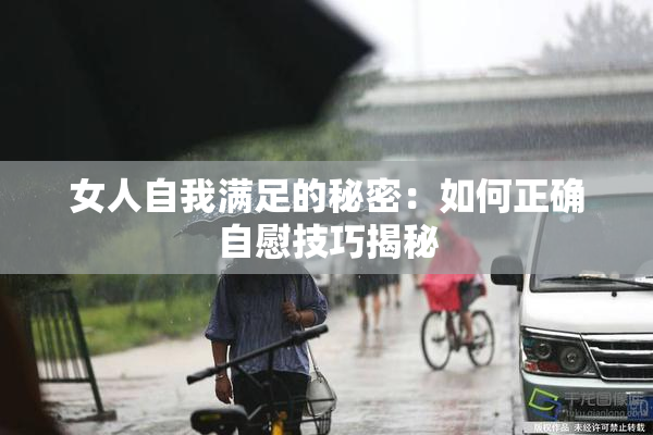 女人自我满足的秘密：如何正确自慰技巧揭秘