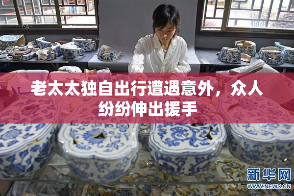 老太太独自出行遭遇意外，众人纷纷伸出援手