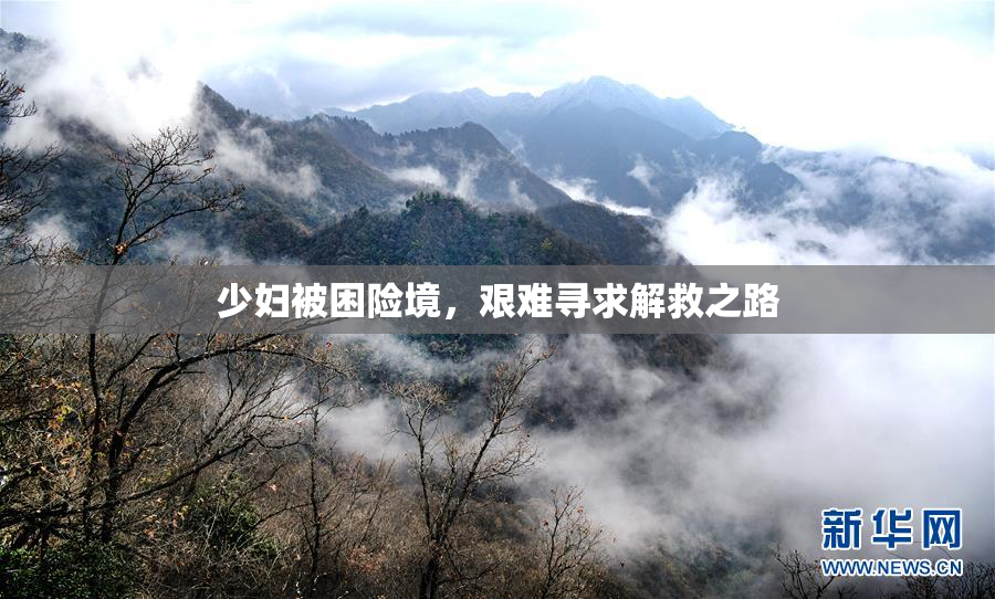 少妇被困险境，艰难寻求解救之路