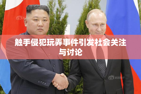 触手侵犯玩弄事件引发社会关注与讨论