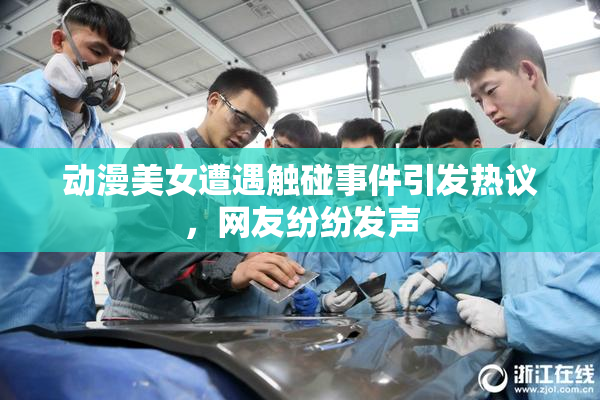 动漫美女遭遇触碰事件引发热议，网友纷纷发声