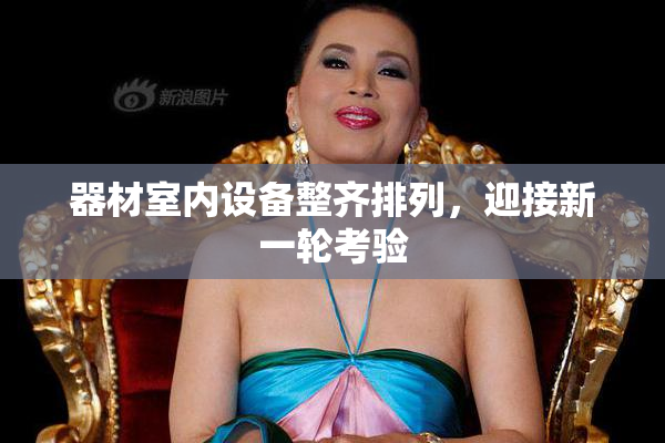 器材室内设备整齐排列，迎接新一轮考验