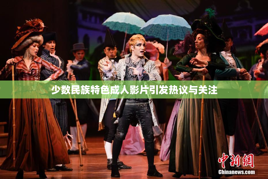 少数民族特色成人影片引发热议与关注