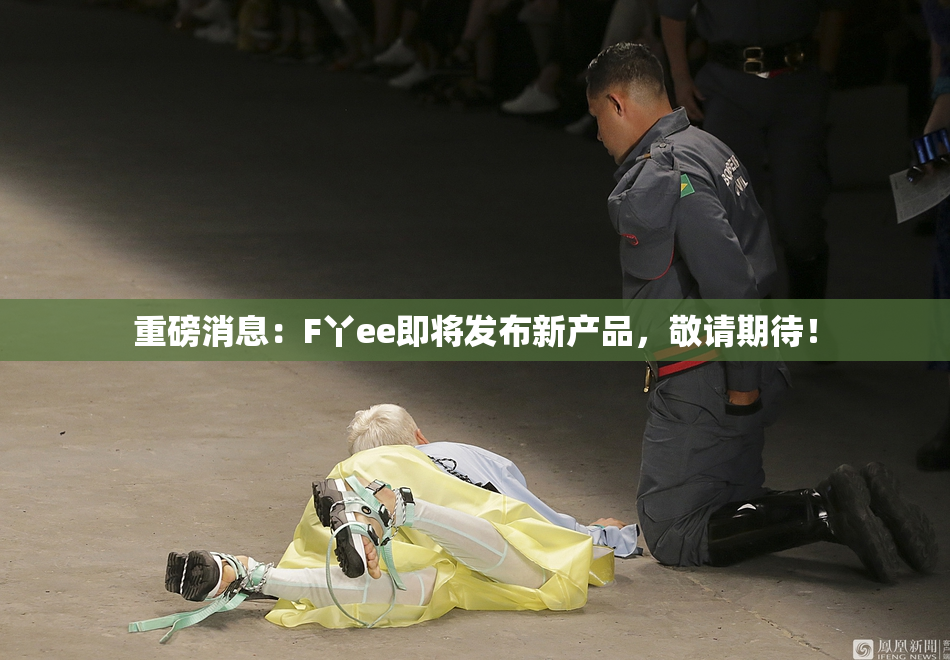 重磅消息：F丫ee即将发布新产品，敬请期待！