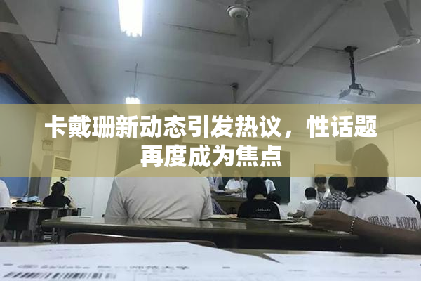 卡戴珊新动态引发热议，性话题再度成为焦点