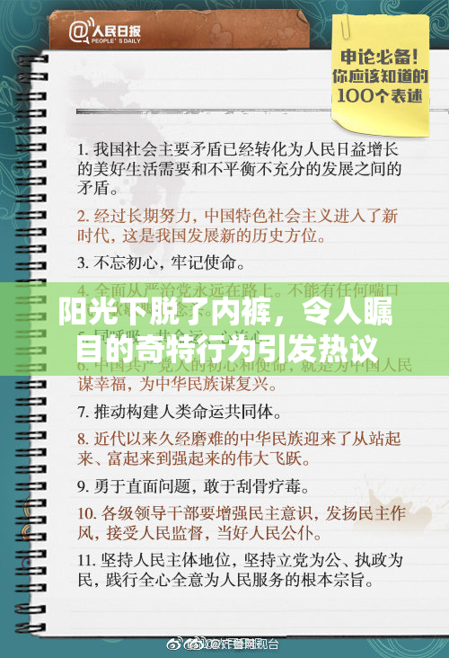 阳光下脱了内裤，令人瞩目的奇特行为引发热议