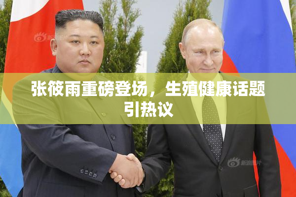 张筱雨重磅登场，生殖健康话题引热议