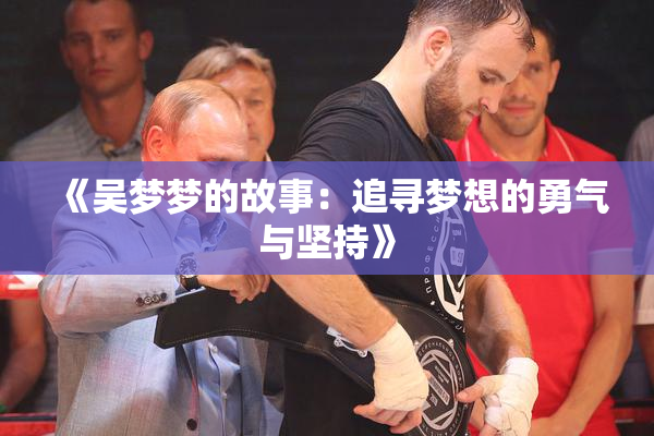 《吴梦梦的故事：追寻梦想的勇气与坚持》