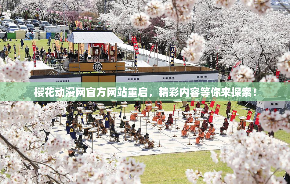 樱花动漫网官方网站重启，精彩内容等你来探索！