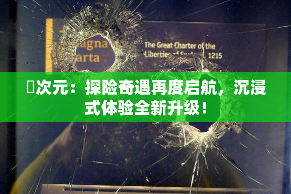 囧次元：探险奇遇再度启航，沉浸式体验全新升级！