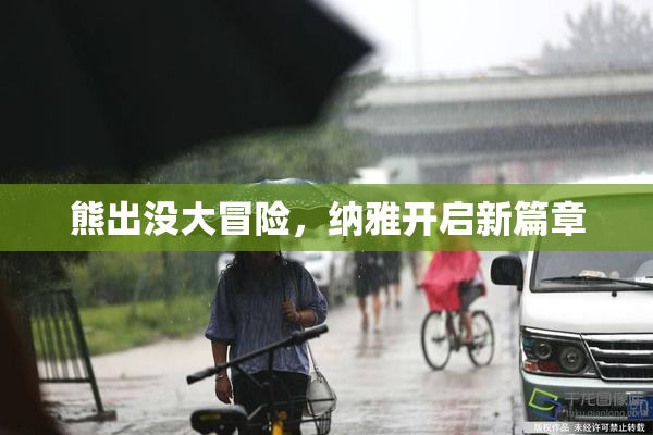熊出没大冒险，纳雅开启新篇章