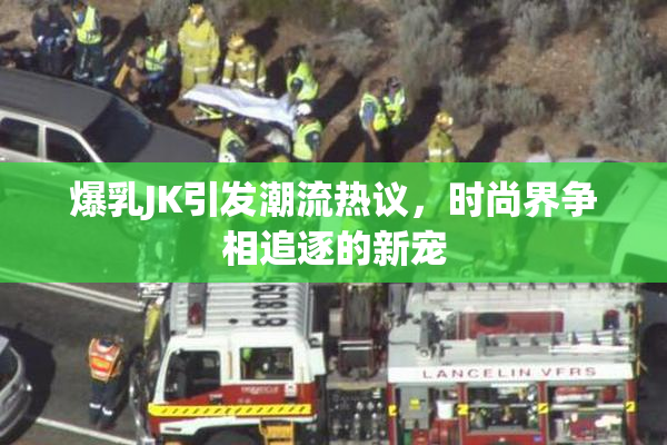 爆乳JK引发潮流热议，时尚界争相追逐的新宠