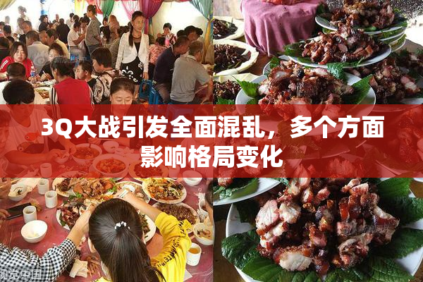 3Q大战引发全面混乱，多个方面影响格局变化