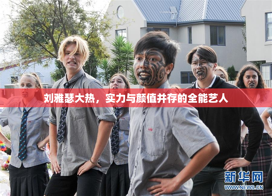 刘雅瑟大热，实力与颜值并存的全能艺人