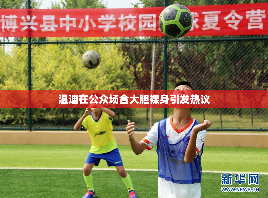温迪在公众场合大胆裸身引发热议