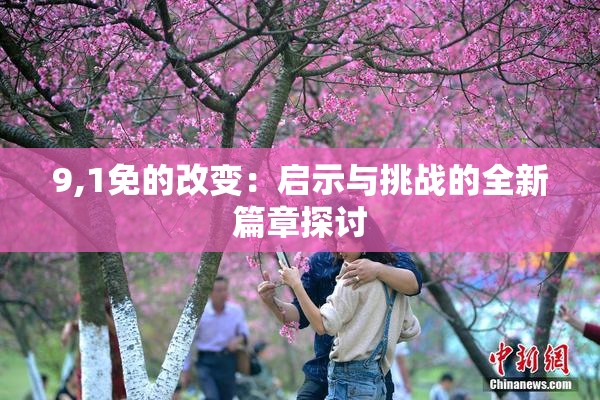 9,1免的改变：启示与挑战的全新篇章探讨