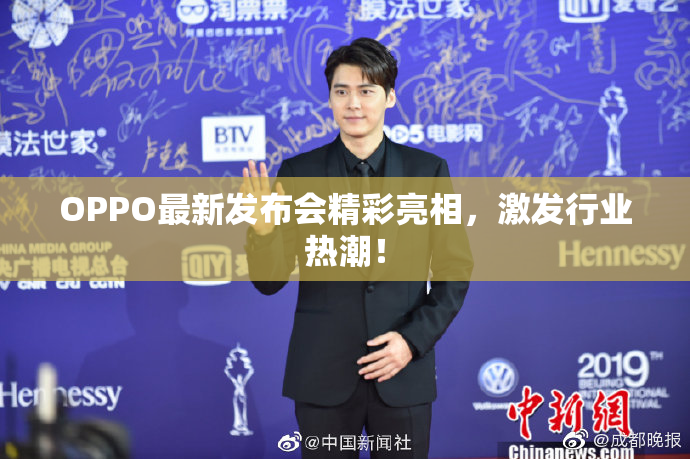 OPPO最新发布会精彩亮相，激发行业热潮！