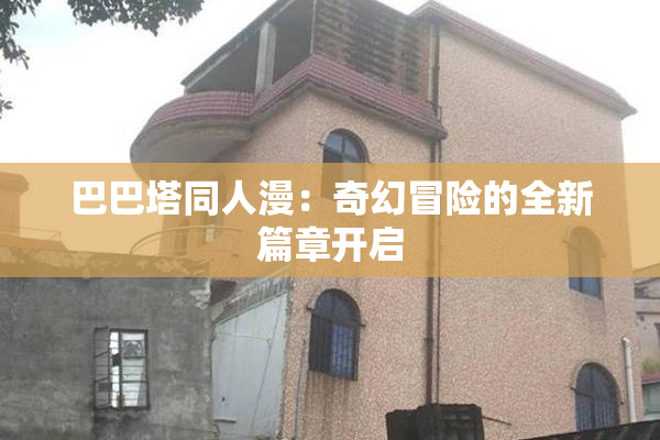 巴巴塔同人漫：奇幻冒险的全新篇章开启