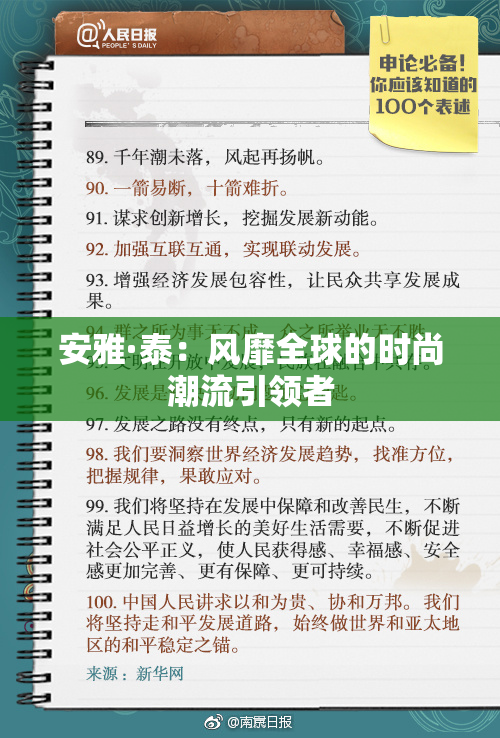 安雅·泰：风靡全球的时尚潮流引领者