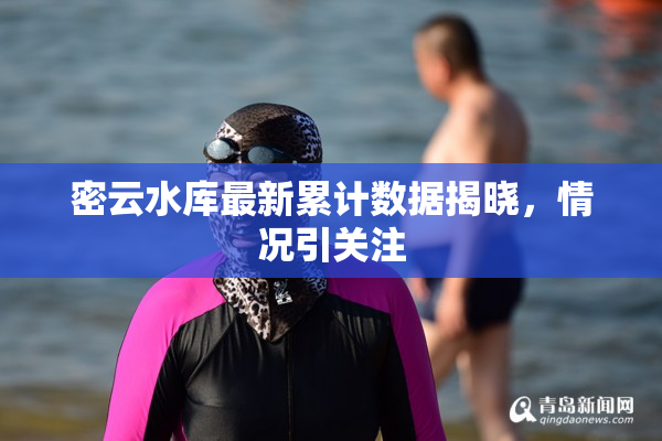 密云水库最新累计数据揭晓，情况引关注
