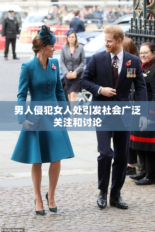 男人侵犯女人处引发社会广泛关注和讨论