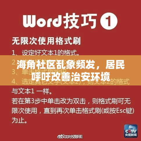 海角社区乱象频发，居民呼吁改善治安环境