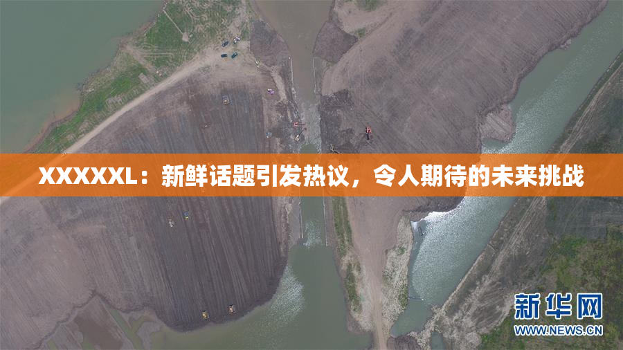 XXXXXL：新鲜话题引发热议，令人期待的未来挑战