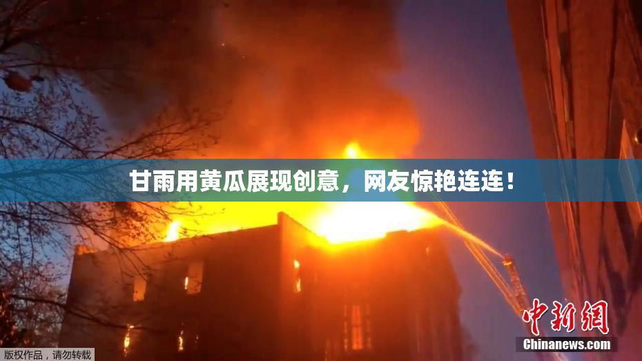 甘雨用黄瓜展现创意，网友惊艳连连！