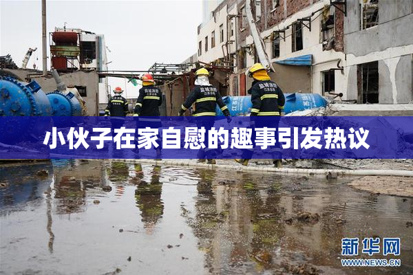 小伙子在家自慰的趣事引发热议