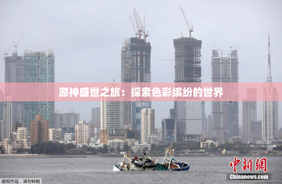 原神盛世之旅：探索色彩缤纷的世界
