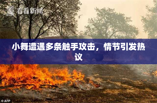 小舞遭遇多条触手攻击，情节引发热议