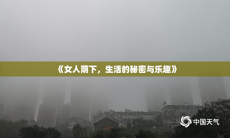 《女人荫下，生活的秘密与乐趣》