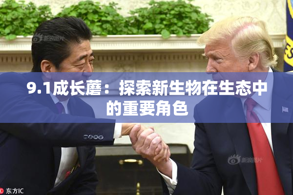 9.1成长蘑：探索新生物在生态中的重要角色