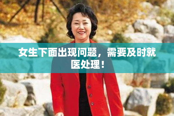 女生下面出现问题，需要及时就医处理！