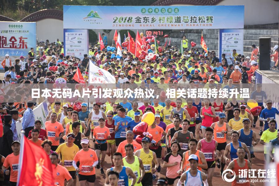 日本无码A片引发观众热议，相关话题持续升温