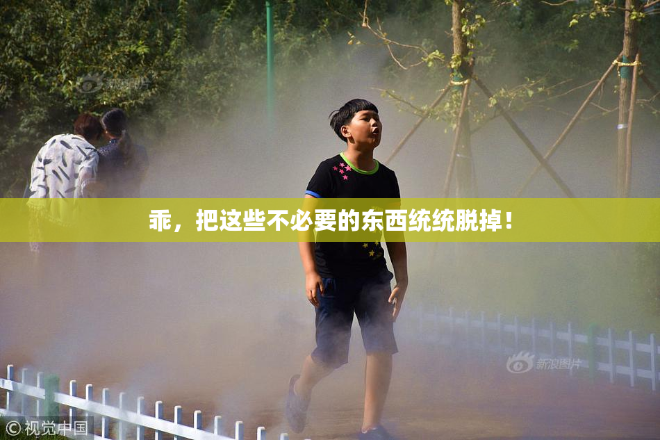 乖，把这些不必要的东西统统脱掉！