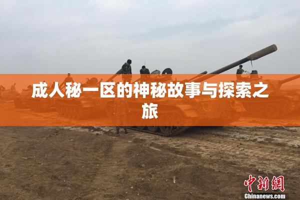 成人秘一区的神秘故事与探索之旅