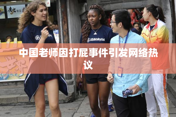 中国老师因打屁事件引发网络热议
