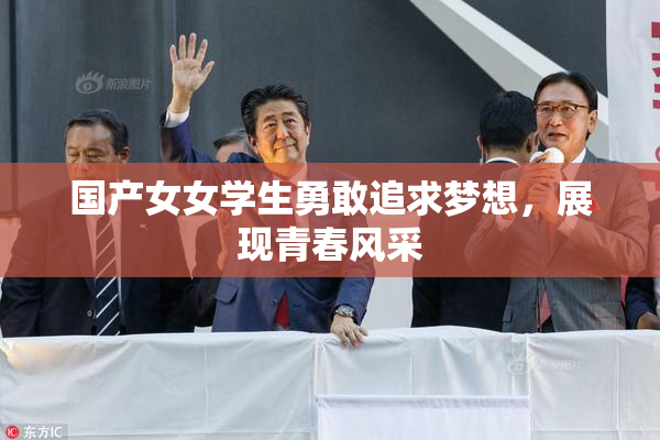 国产女女学生勇敢追求梦想，展现青春风采