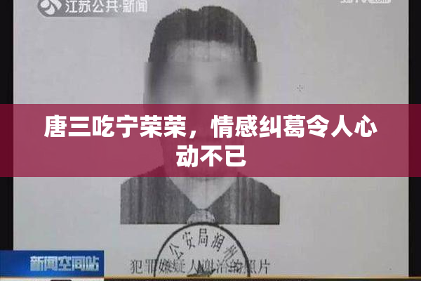 唐三吃宁荣荣，情感纠葛令人心动不已